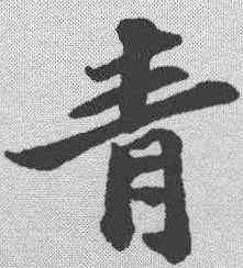 青,蘇軾 ,書法字典